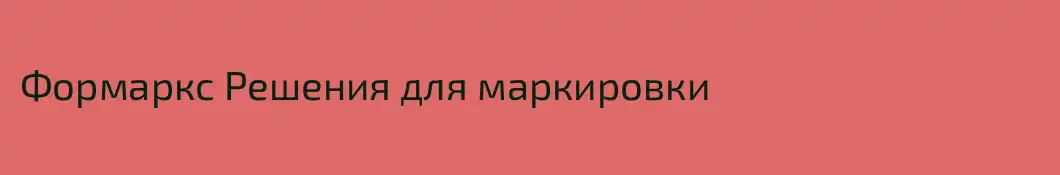 Формаркс Решения для маркировки